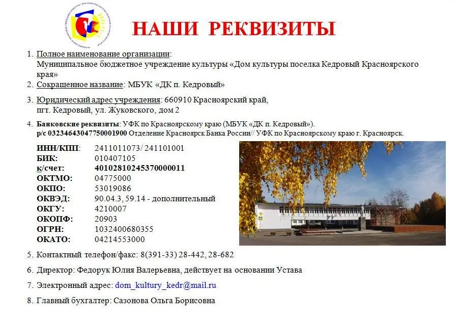 Реквизиты mail ru. Кедровый Красноярский край ДК.