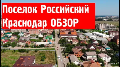 Коттеджный поселок «Российский» | Краснодар. Официальный сайт