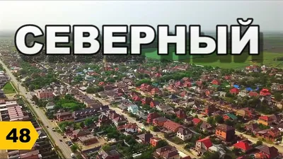 Поселок Северный. ОБЗОР // Переезд в Краснодар // Дневник риэлтора - YouTube