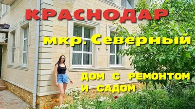 Продажа дома 160 сот за 14 900 000 ₽, Северный мкр, Вячеслава Ткачёва ул Краснодарский  край, Городской округ Краснодар, Краснодар - 123734023