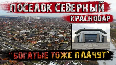 ⚓️Поселок Северный обзор (Район БАСКЕТ ХОЛЛА). Переезд в Краснодар. -  YouTube