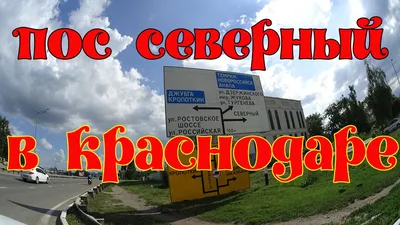 Микрорайон п Северный в Краснодаре - YouTube