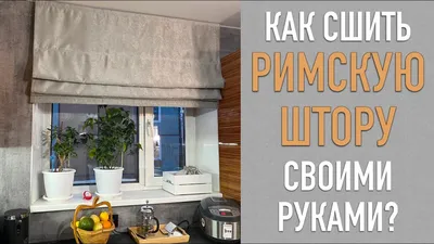 Пошив штор кухню своими руками выкройки | Смотреть 47 идеи на фото бесплатно