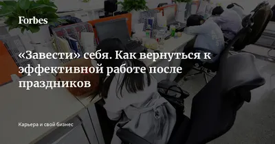 Не хочу на работу: почему не хочется выходить на работу после отпуска |  Сайт психологов b17.ru | Дзен