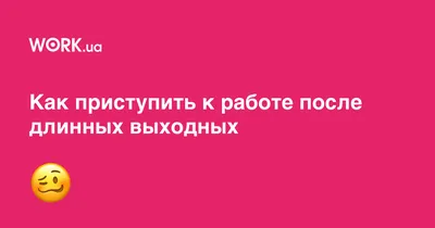 Что делать, если вам не хочется работать после отпуска | Большие Идеи