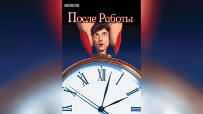 Фильм После работы (США, 1985) – Афиша-Кино