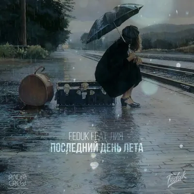 FEDUK – Последний день лета (Last Day Of Summer) Lyrics | Genius Lyrics