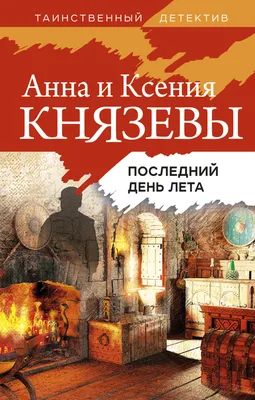 Последний день лета: стоит ли читать хоррор в духе «Очень странных дел» про  Ростов 1990-х