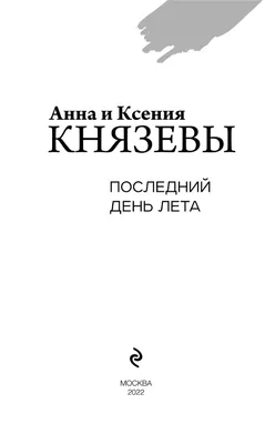 Последний день лета - 98 фото