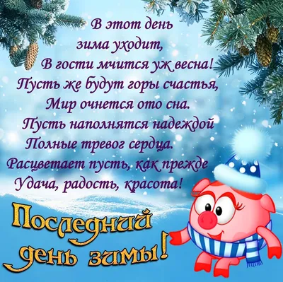 всё обо всём - ПОСЛЕДНИЙ ДЕНЬ ЗИМЫ Ну вот последний день зимы! Её сегодня  провожаю… Еще заснежены холмы, Душой уже весну встречаю… Зиме спасибо  говорю За первый снег, такой искристый, А декабрю