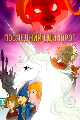 Последний единорог (1982) - Постеры — The Movie Database (TMDB)