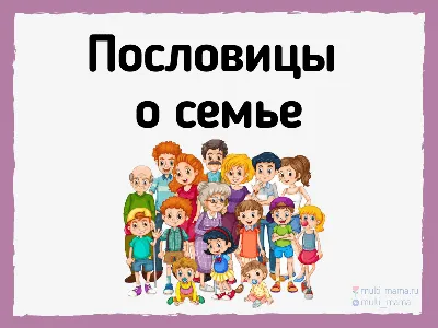 Семья — как гнездо: разлетятся птенцы, И, кажется, все, потеряли концы, Да  только вернутся, уюту верны, … | Картинки на день рождения, Милые цитаты,  Семейные цитаты