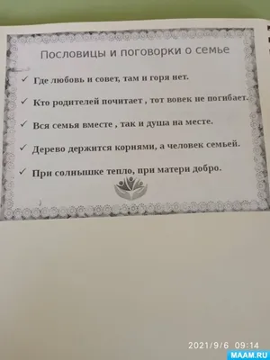 День семьи 15 мая в мире и День семьи любви и верности 8 июля всероссийский  - Картинки с Днем семьи для всей… | Семейные цитаты, Вдохновляющие цитаты,  Мудрые цитаты