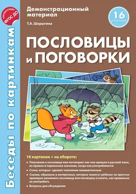 Демонстрационные материал Беседы по картинкам Пословицы и поговорки |  Шорыгина Татьяна Андреевна - купить с доставкой по выгодным ценам в  интернет-магазине OZON (1033946866)