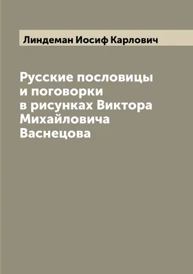 Владимир Даль Пословицы русского народа в картинках, нарисованных: цена 460  грн - купить Детские книги на ИЗИ | Одесса