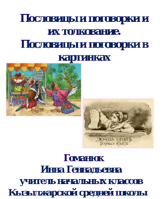 Страница 1 - Русские пословицы и поговорки в рисунках В.М. Васнецова и в  литературе