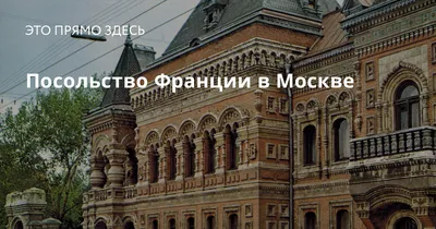 Посольство Франции. Дом Игумнова на Большой Якиманке в Москве. Экскурсия -  YouTube