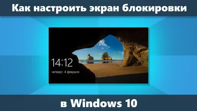 Как изменить обои на экране блокировки Windows 10, добавить приложения и не  только - YouTube