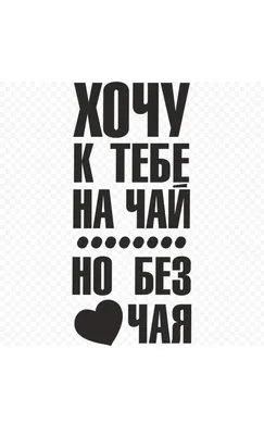 Почему словосочетанию «хочу тебя» приписали такое пошлое значение? —  Сообщество «Мальчики и Девочки» на DRIVE2