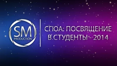 Отгремело Посвящение в студенты - YouTube