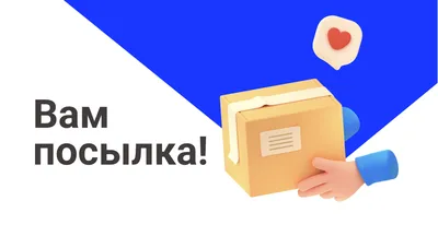 Время отправлять посылки. Сколько времени понадобится на их доставку?