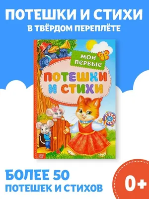 Книга Говорящая Потешки 8 потешек для малышей 1 кнопка с 3 песенками 8 стр  9785506029656 Умка купить в Красноярске - интернет магазин Rich Family