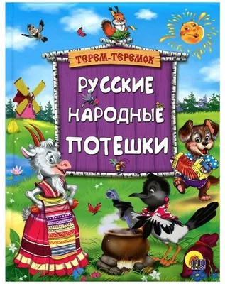 Русские народные потешки — купить в интернет-магазине по низкой цене на  Яндекс Маркете