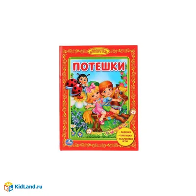 УМКА\". ПОТЕШКИ. БИБЛИОТЕКА ДЕТСКОГО САДА. ФОРМАТ: 165Х215ММ. ОБЪЕМ: 48 СТР.  | Интернет-магазин детских игрушек KidLand.ru