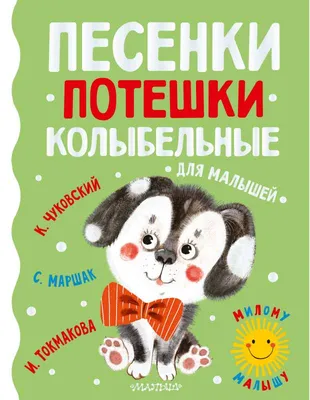 Любимые потешки для малышей - купить детской художественной литературы в  интернет-магазинах, цены на Мегамаркет | ПП-00078818