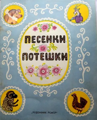 Устное народное творчество. Потешки про петушка и курочку (4 фото).  Воспитателям детских садов, школьным учителям и педагогам - Маам.ру