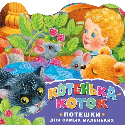 Развивающий комплект \"Песенки и потешки\" (\"Книжка+игра\")