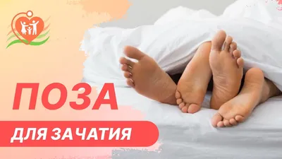 Напрасно гнулись: поза «березка» признана бесполезной для зачатия | PARENTS