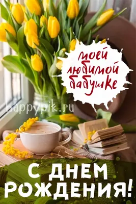 Открытки для бабушки с днем рождения внучки