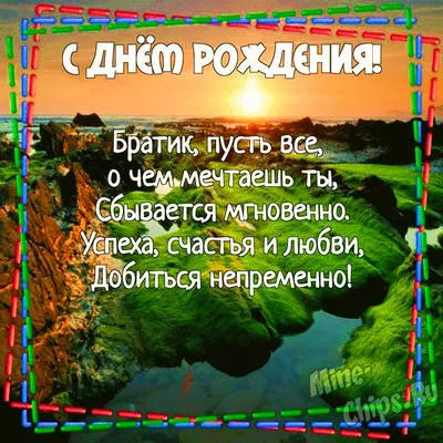 Картинки с днем рождения брату от брата, бесплатно скачать или отправить