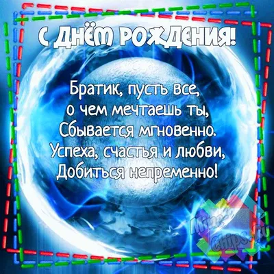 Открытки открытки с днём рождения браткрасивые поздравления для брата