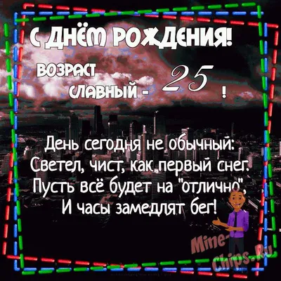 Поздравить с днём рождения красиво, своими словами брата - С любовью,  Mine-Chips.ru