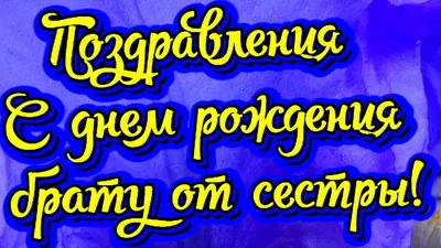 С днем рождения брат картинки открытки поздравления с др - Телеграф