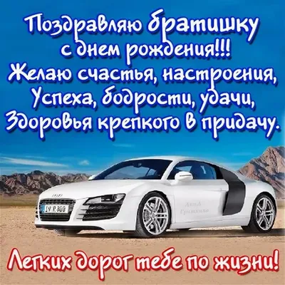 Поздравление с Днем рождения брату: своими словами, стихи для брата – Люкс  ФМ