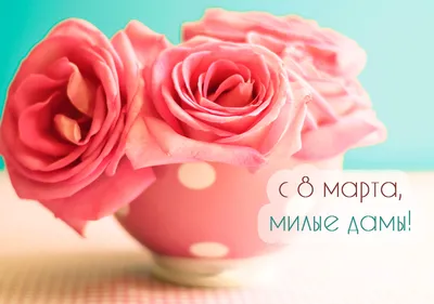 С 8 Марта поздравление любимой - как поздравлять девушку, жену - картинки,  открытки, смс | OBOZ.UA