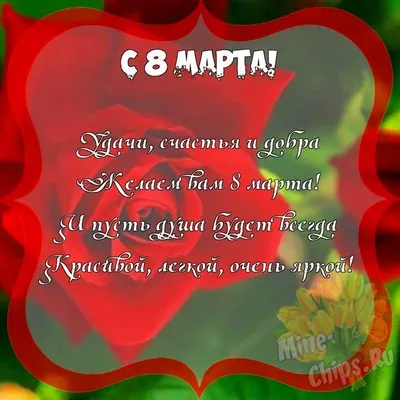 C 8 Марта! Примите наши искренние, теплые, сердечные поздравления!!!