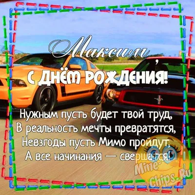 Максим, поздравление с днём рождения! Музыкальная видео открытка! - YouTube