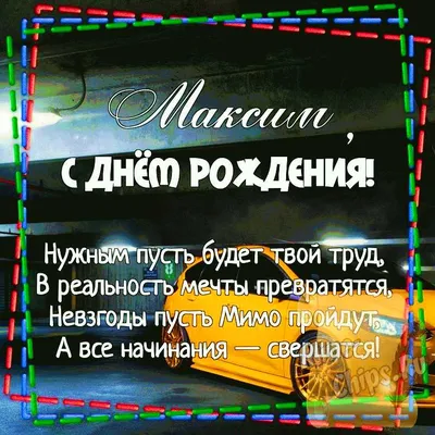 Картинки с днем рождения Максиму со стихами, бесплатно скачать или отправить