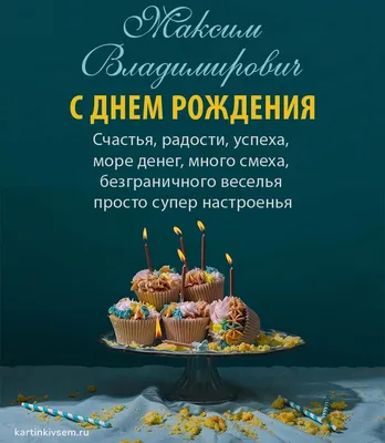 Поздравить с днём рождения красиво и своими словами Максима - С любовью,  Mine-Chips.ru