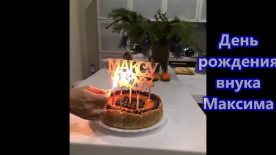 С Днём Рождения, Максим! 🎉 Очень Красивое Поздравление с Днём Рождения! 💖  - YouTube