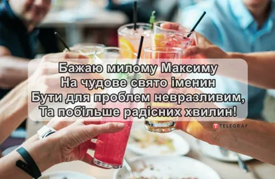 Красивые открытки с Днем Рождения Максим