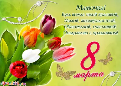 ЛУЧШЕЕ #ПОЗДРАВЛЕНИЕ С 8 МАРТА МАМЕ/#ОТКРЫТКА С 8 МАРТА МАМЕ - YouTube