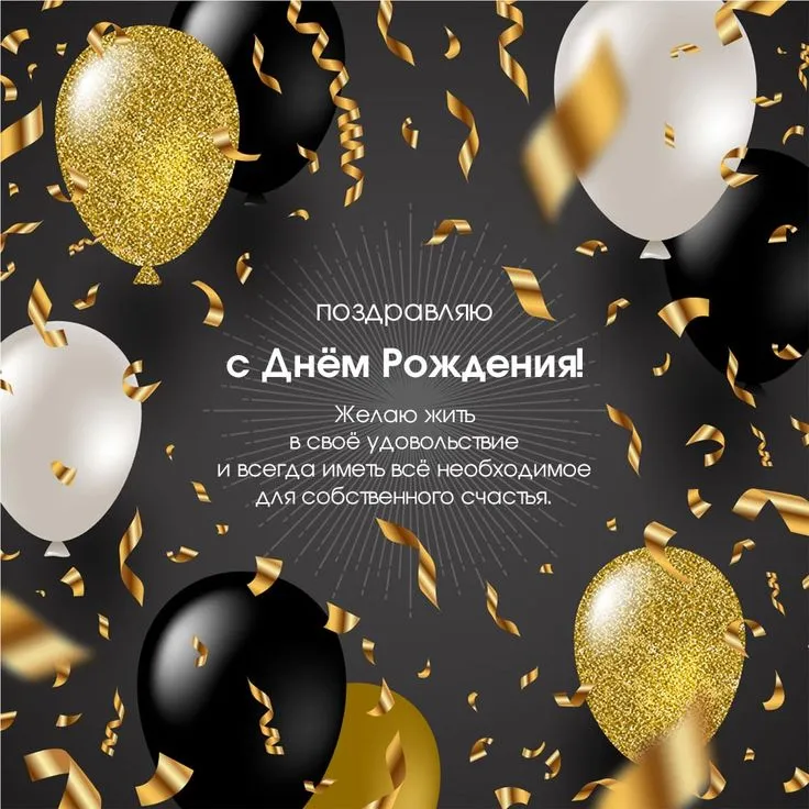 Пожелание в прозе: открытки с днем рождения мужчине - инстапик | Мужские дни рождения, С днем рождения, Праздничные открытки Пожелание в прозе: открытки с днем рождения мужчине - инстапик | Мужские дни рождения, С днем рождения, Праздничные открытки