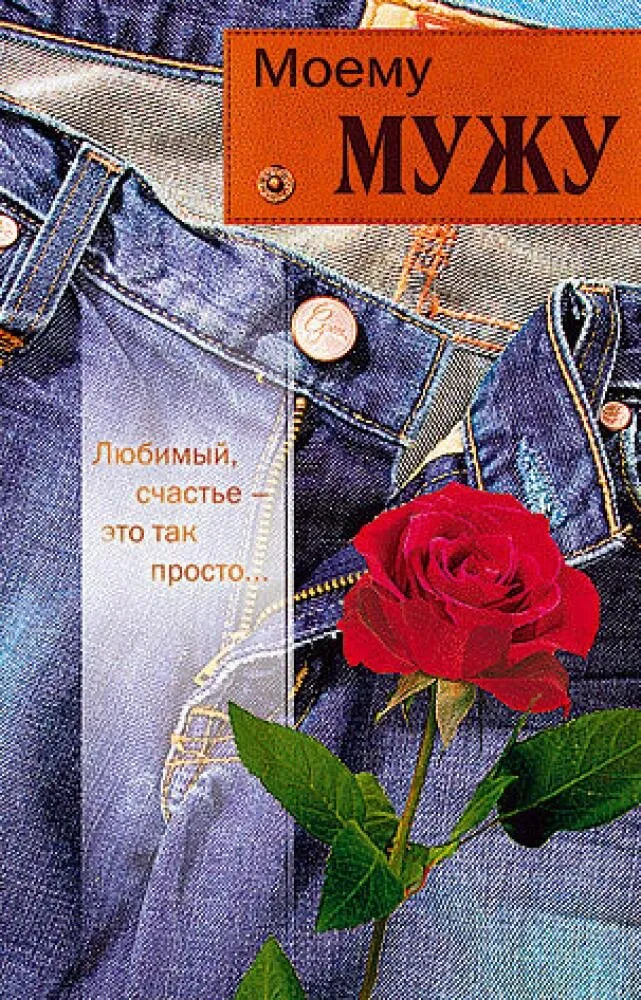 Открытки с Днем рождения любимому мужу | ЛаЛоЛу | Дзен Открытки с Днем рождения любимому мужу | ЛаЛоЛу | Дзен