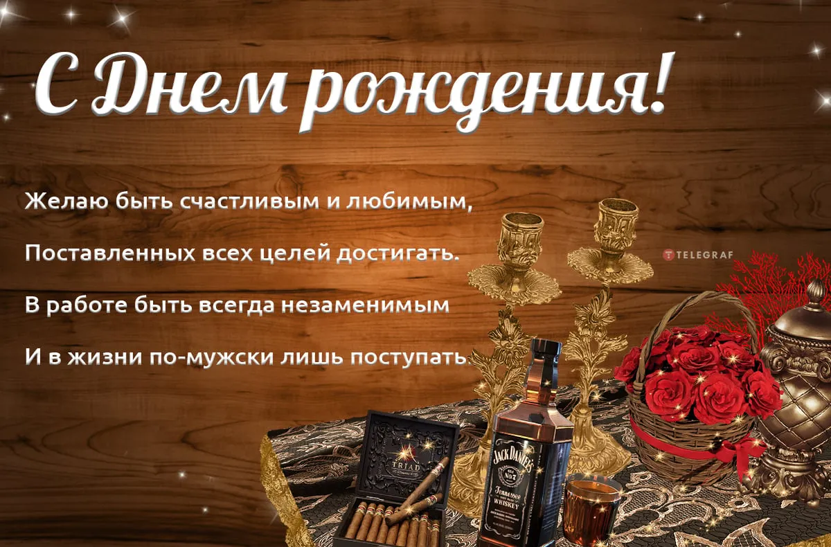 Картинки с днем рождения мужчине - МЕТА Картинки с днем рождения мужчине - МЕТА