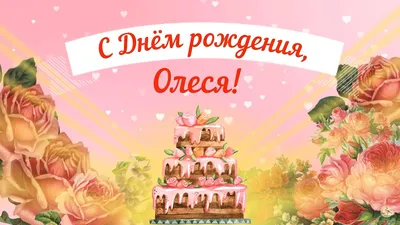 Красивые открытки, картинки с Днем рождения Олесе. Женщине, девушке,  девочке. Олеся. Часть 1-ая.